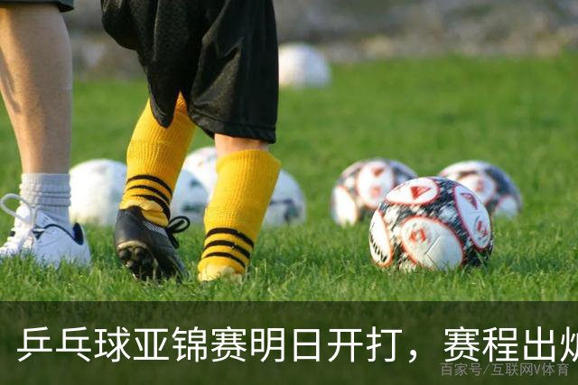 乒乓球亚锦赛明日开打，赛程出炉，今日举行抽签，林诗栋蒯曼领衔阻击日本全主力