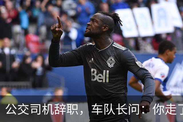 公交司机辞职，车队长问：你走了这条线谁跑？司机：那是你的事