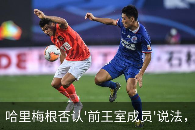 哈里梅根否认'前王室成员'说法，称我们是王室成员，也在工作