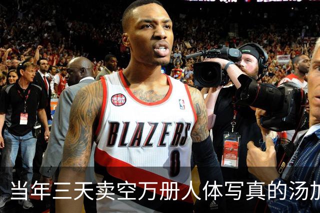 当年三天卖空万册人体写真的汤加丽，如今50岁，那份劲头依然在