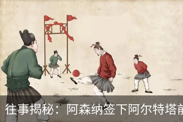往事揭秘：阿森纳签下阿尔特塔前，有8个候选人，前海港主帅在列