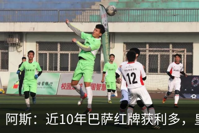 阿斯：近10年巴萨红牌获利多，皇马则更多点球获利