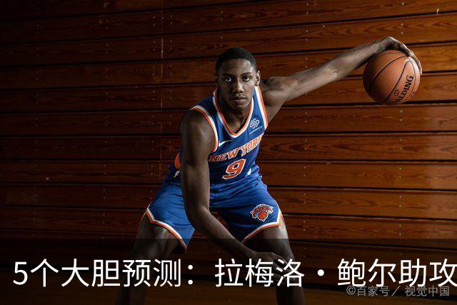 5个大胆预测：拉梅洛·鲍尔助攻王，森林狼六场夺冠