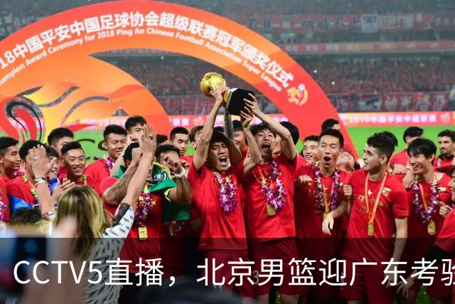 CCTV5直播，北京男篮迎广东考验，周琦试金博日奇，赵睿需找回状态